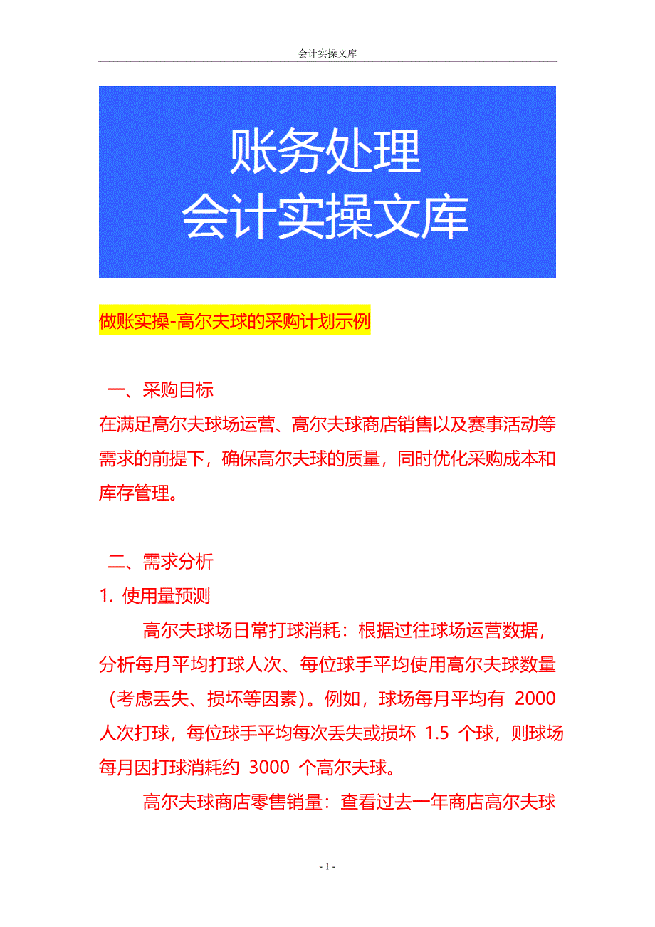 做账实操-高尔夫球的采购计划示例_第1页