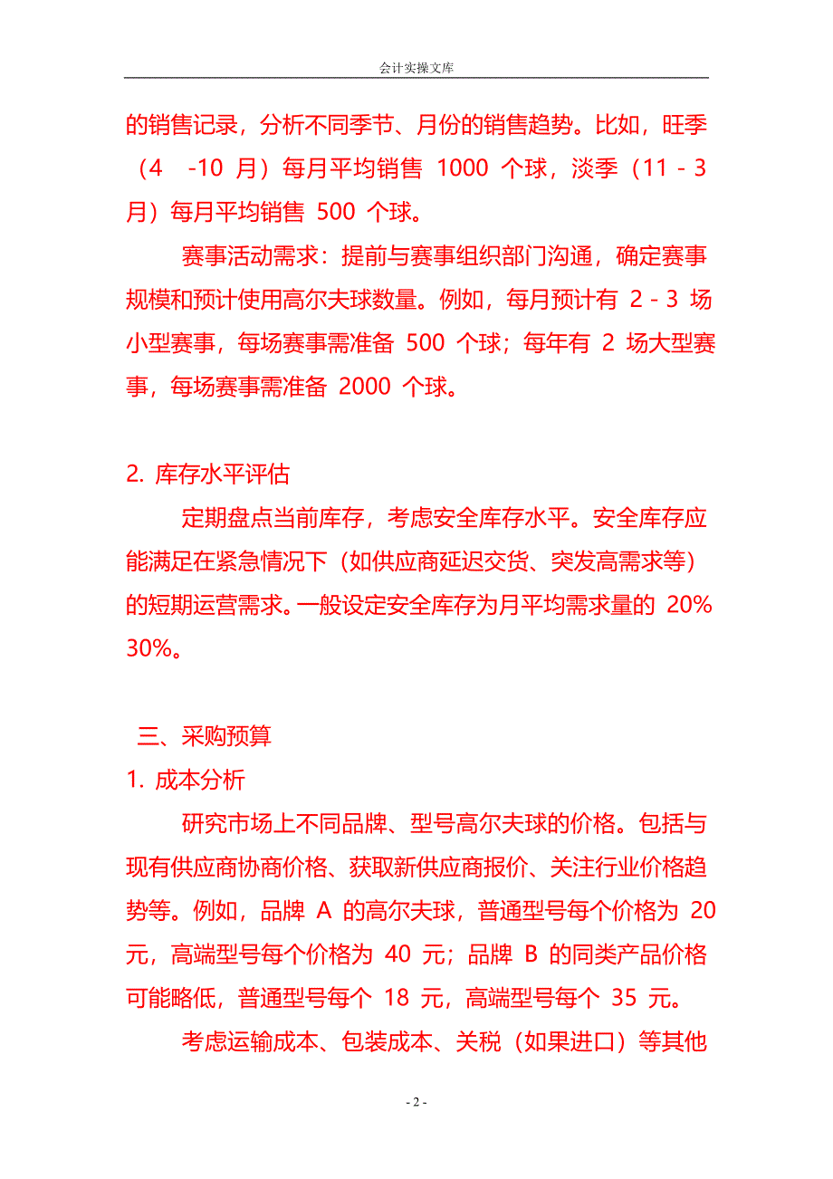 做账实操-高尔夫球的采购计划示例_第2页