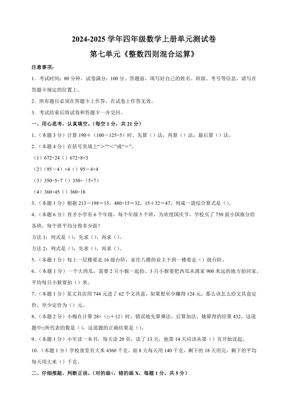 第七单元《整数四则混合运算》-2024-2025学年四年级数学上册单元测试卷（苏教版）_第1页