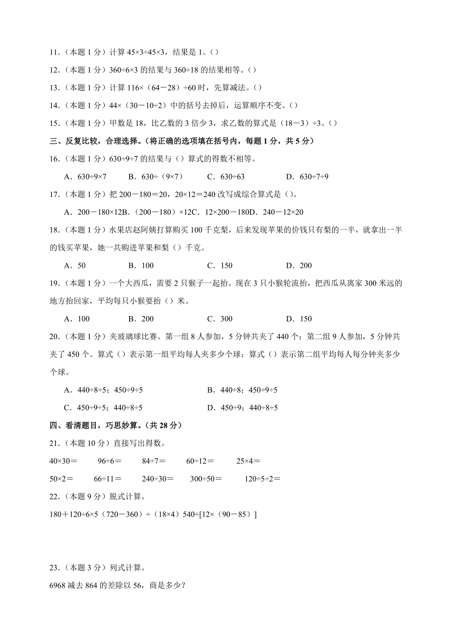 第七单元《整数四则混合运算》-2024-2025学年四年级数学上册单元测试卷（苏教版）_第2页