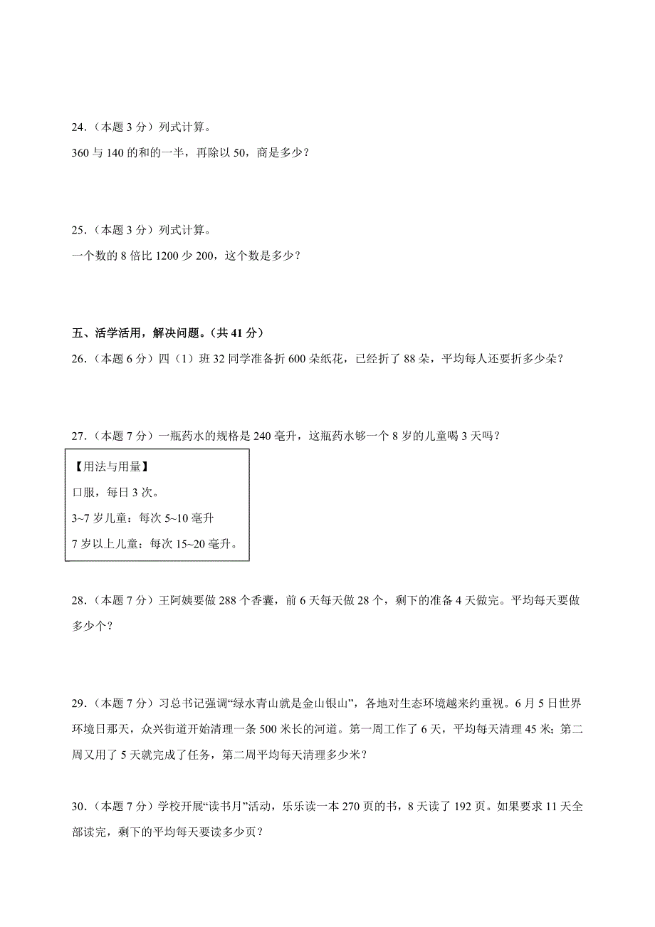 第七单元《整数四则混合运算》-2024-2025学年四年级数学上册单元测试卷（苏教版）_第3页