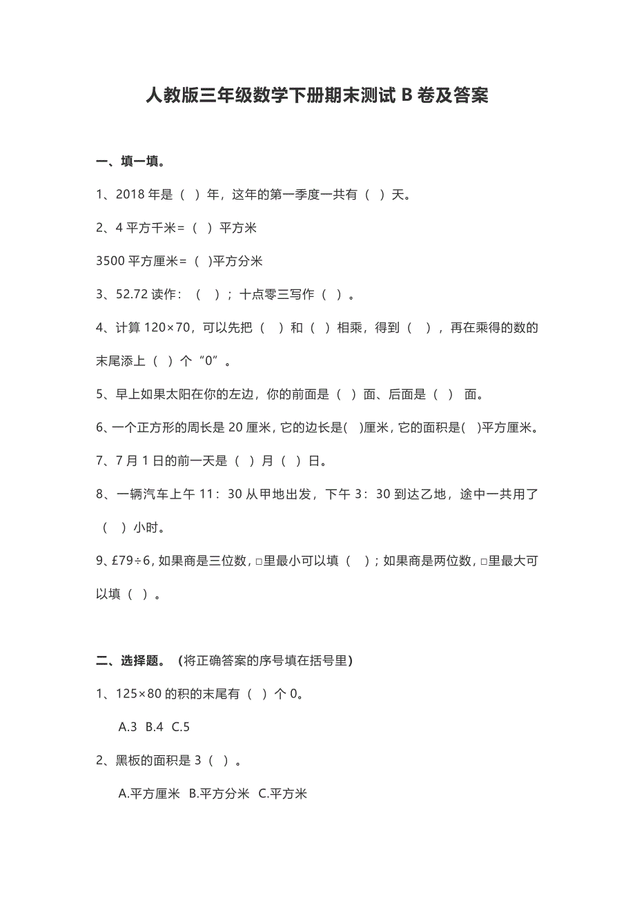 人教版三年级数学下册期末模拟卷②及答案_第1页