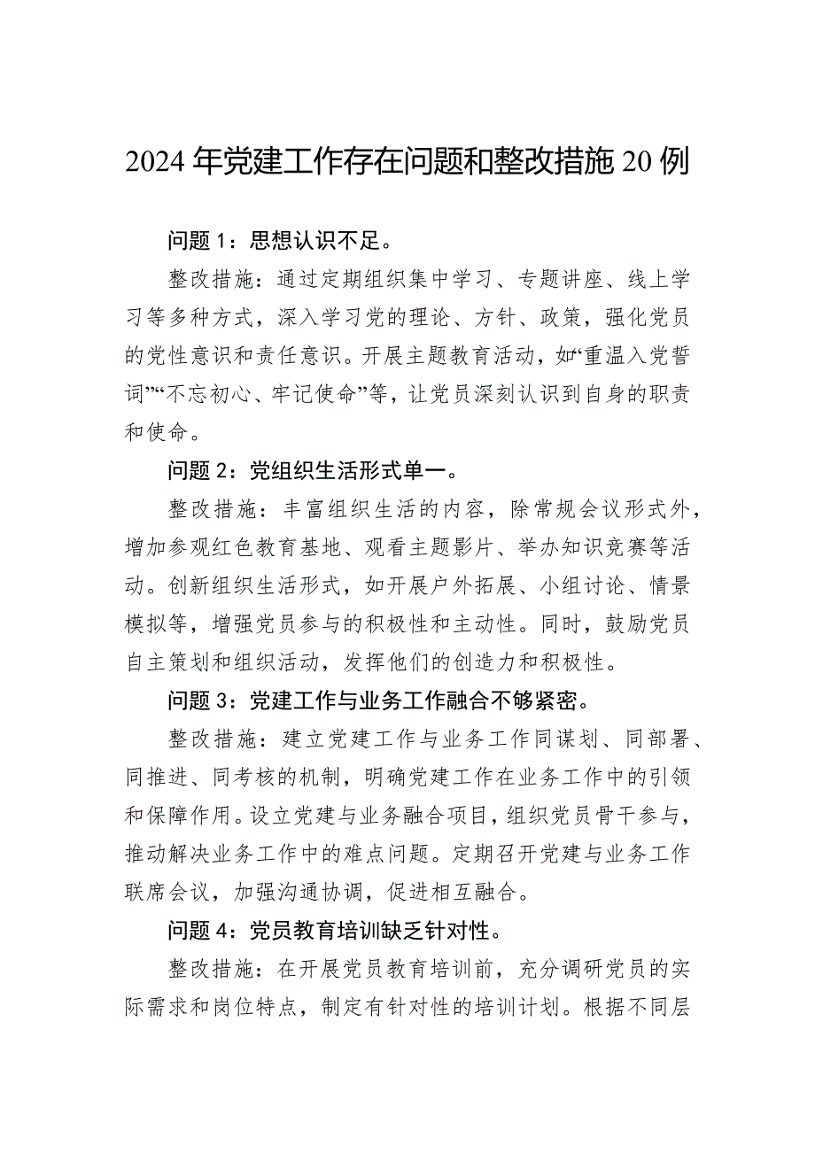 2024年党建工作存在问题和整改措施20例_第1页