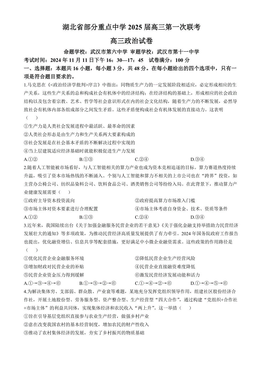 湖北省部分重点中学2024-2025学年高三上学期第一次联考政治试卷 含答案_第1页