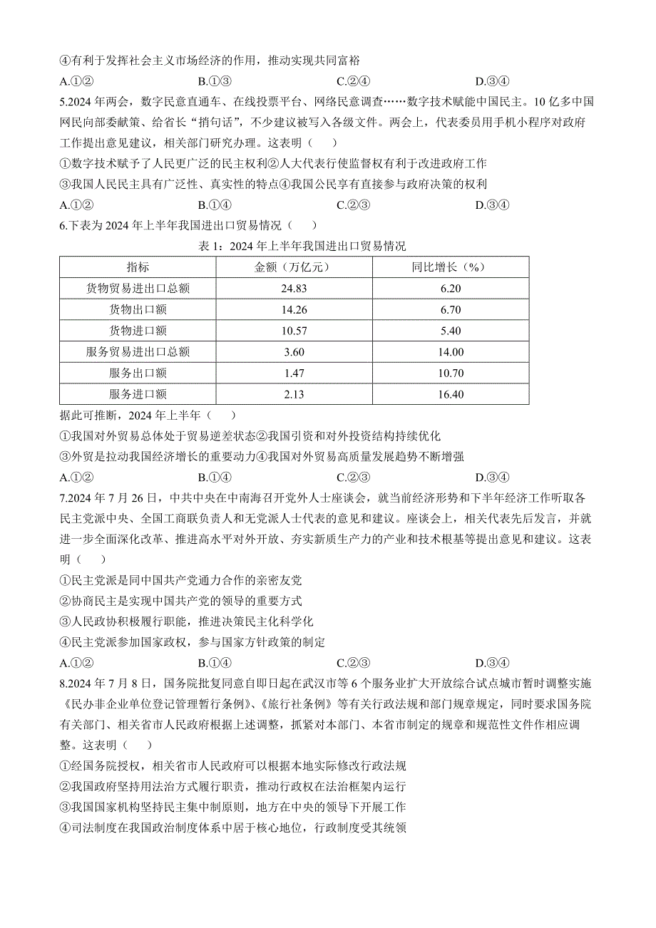 湖北省部分重点中学2024-2025学年高三上学期第一次联考政治试卷 含答案_第2页