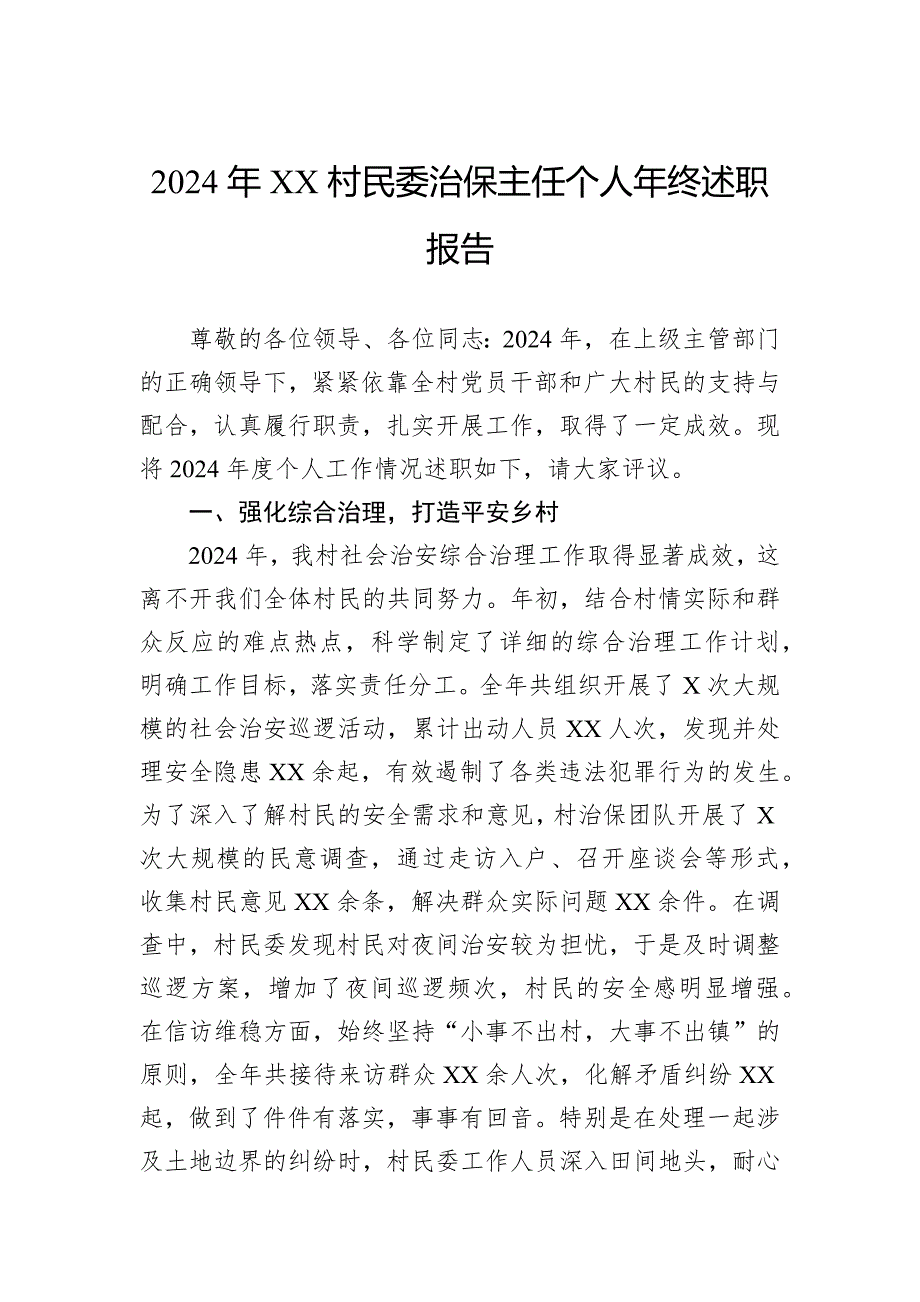 2024年村民委治保主任个人年终述职报告_第1页