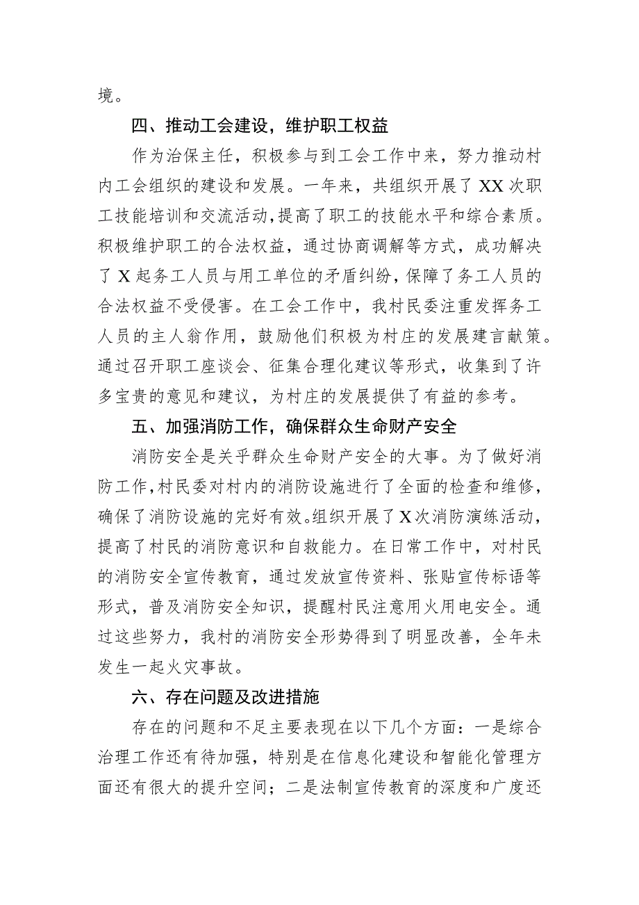 2024年村民委治保主任个人年终述职报告_第3页