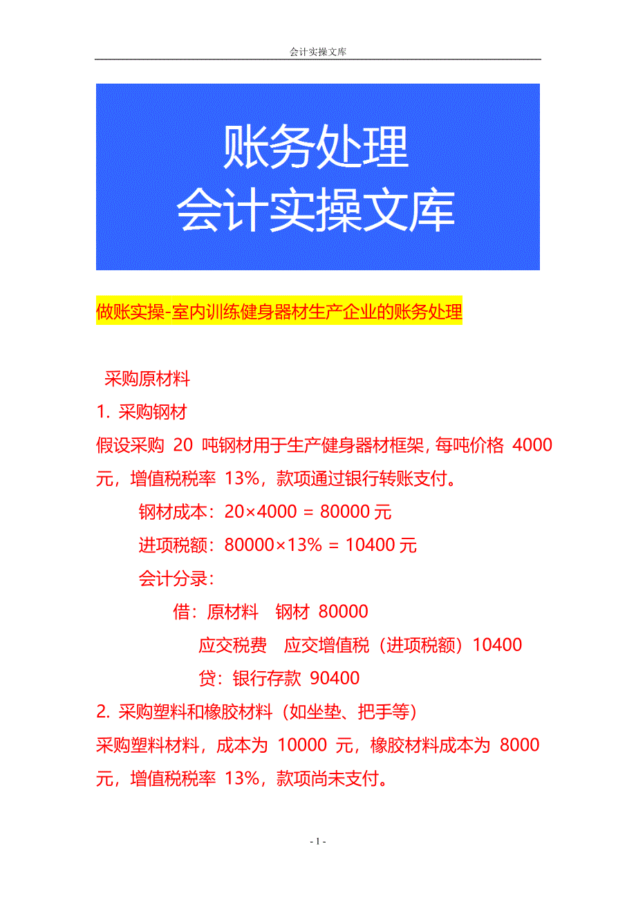 做账实操-室内训练健身器材生产企业的账务处理_第1页