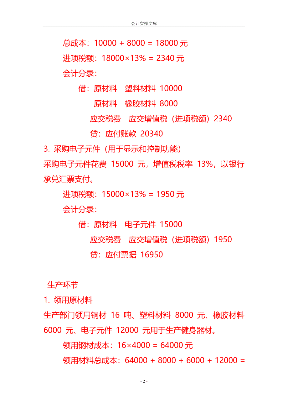 做账实操-室内训练健身器材生产企业的账务处理_第2页