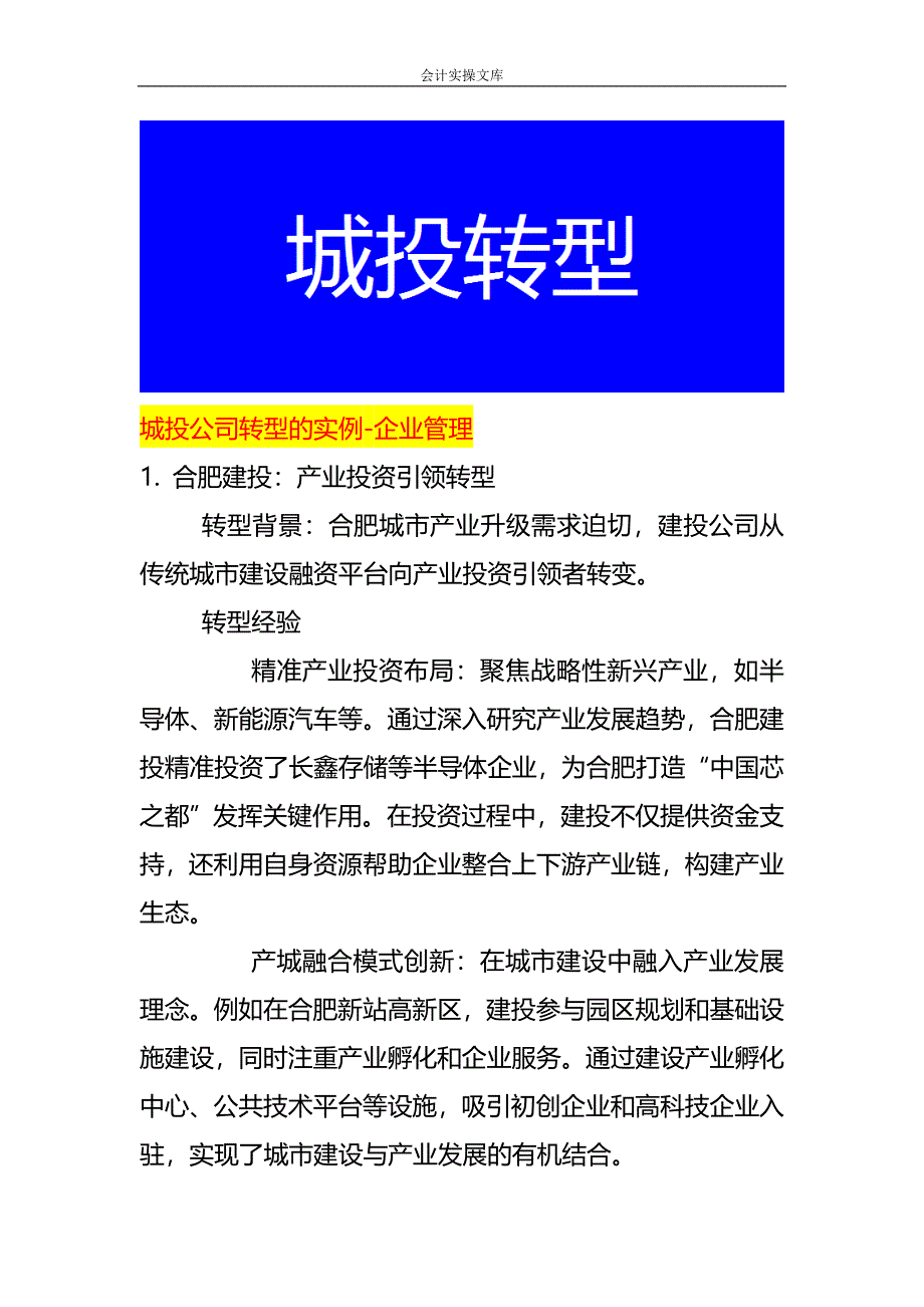 城投公司转型的实例-企业管理_第1页