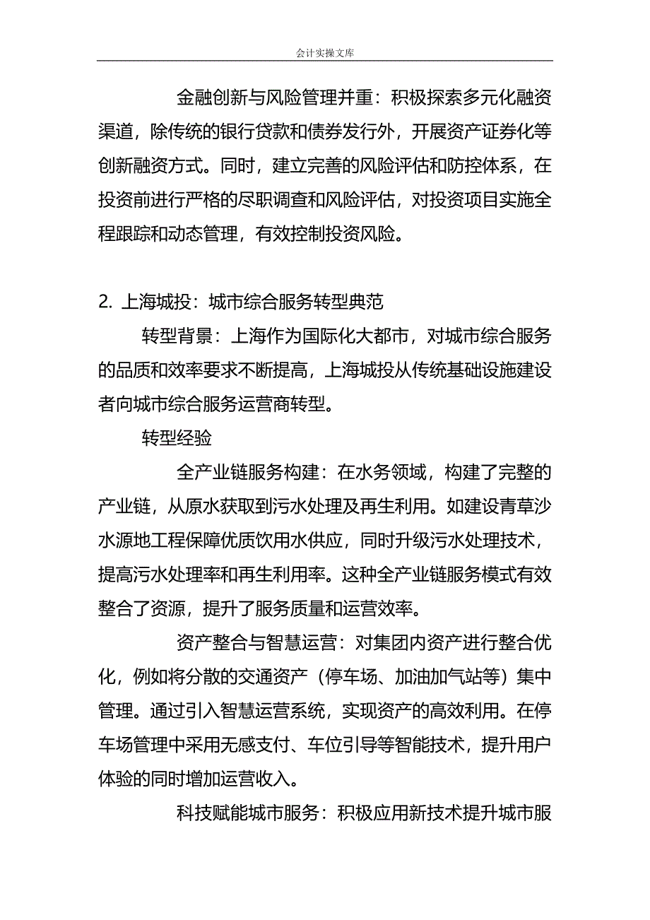 城投公司转型的实例-企业管理_第2页