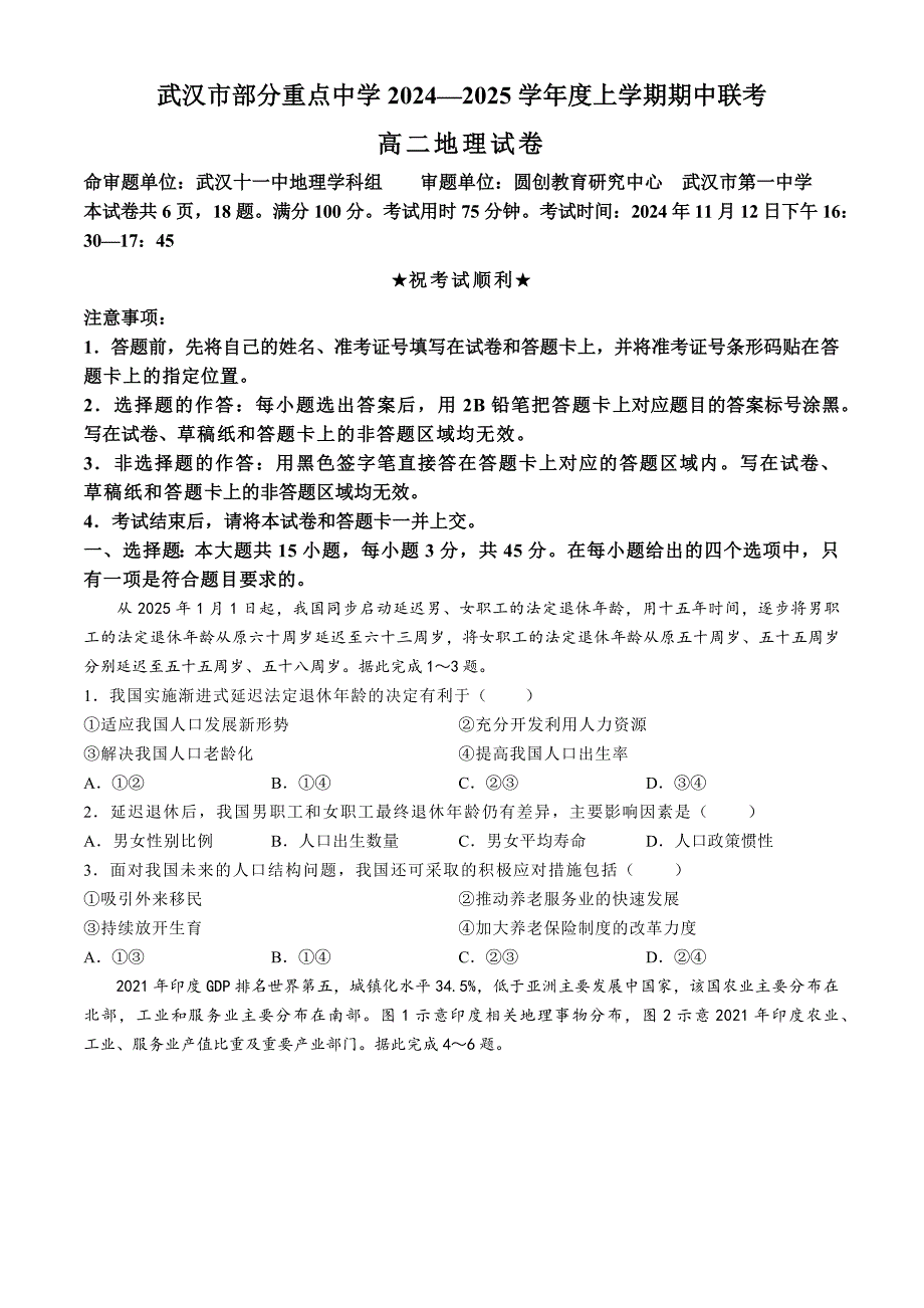 湖北省武汉市部分重点中学2024-2025学年高二上学期期中联考地理试题含答案_第1页