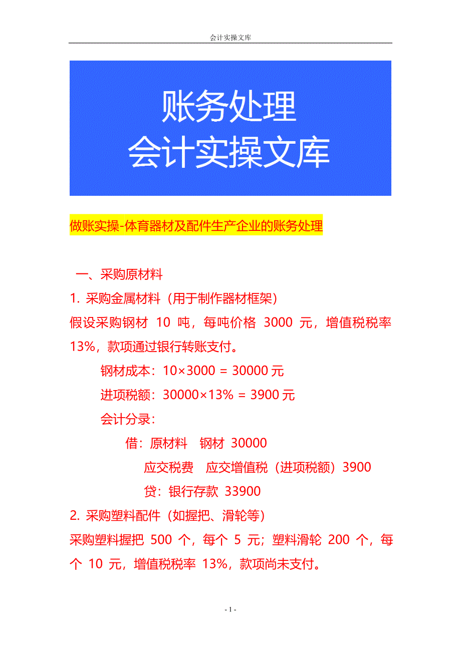 做账实操-体育器材及配件生产企业的账务处理_第1页