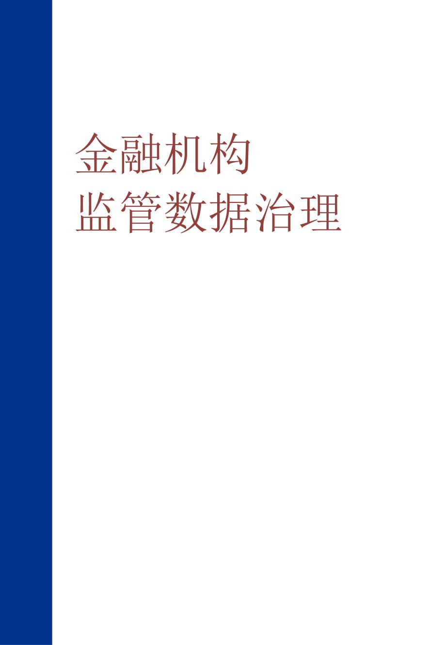 2022金融机构监管数据治理_第1页