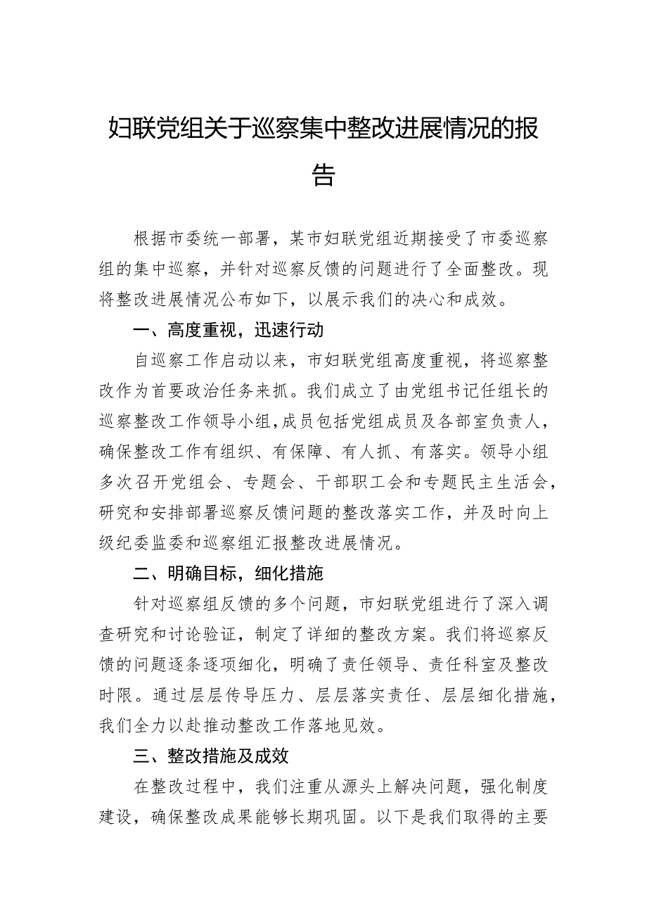 妇联党组关于巡察集中整改进展情况的报告_第1页