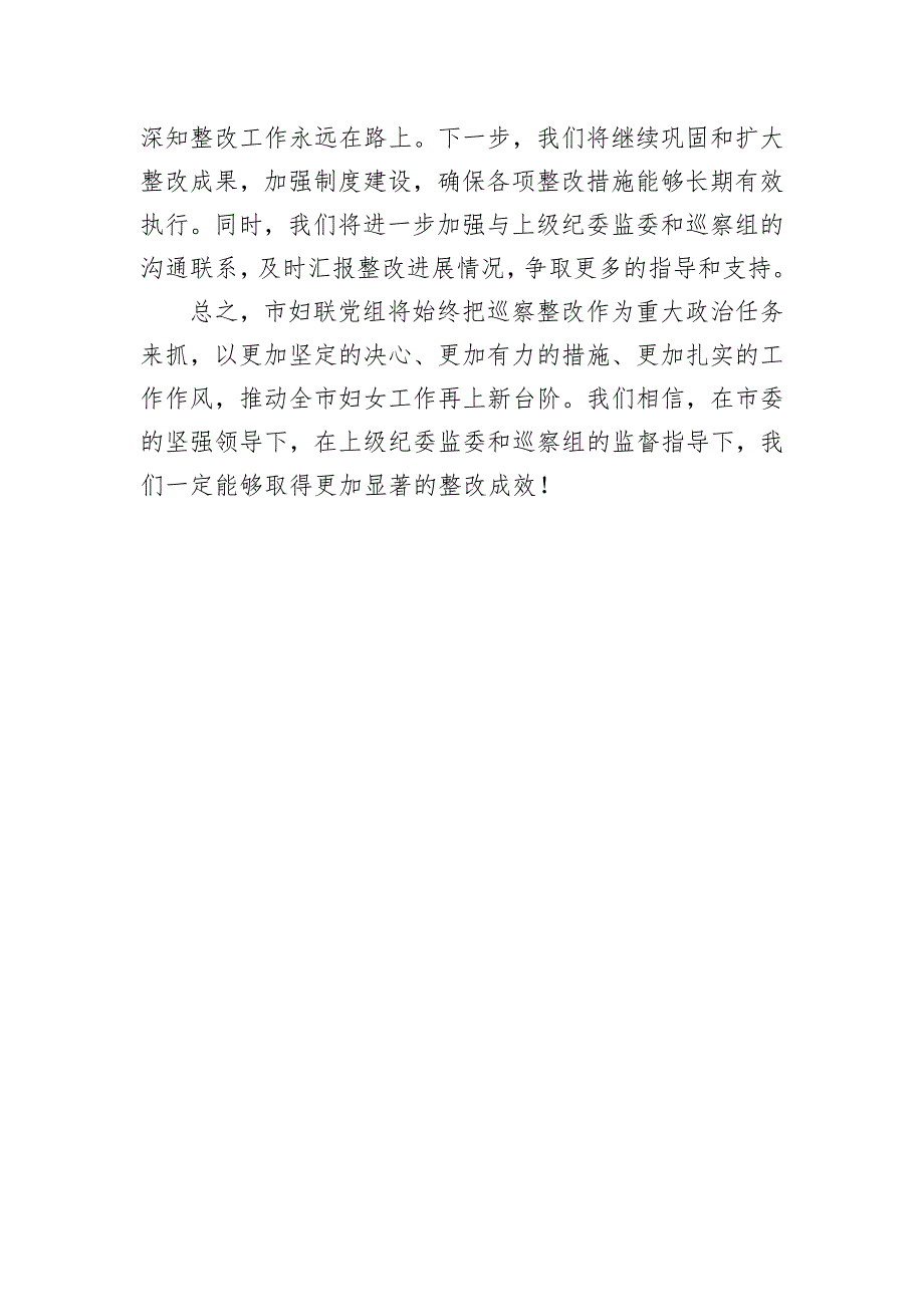 妇联党组关于巡察集中整改进展情况的报告_第3页