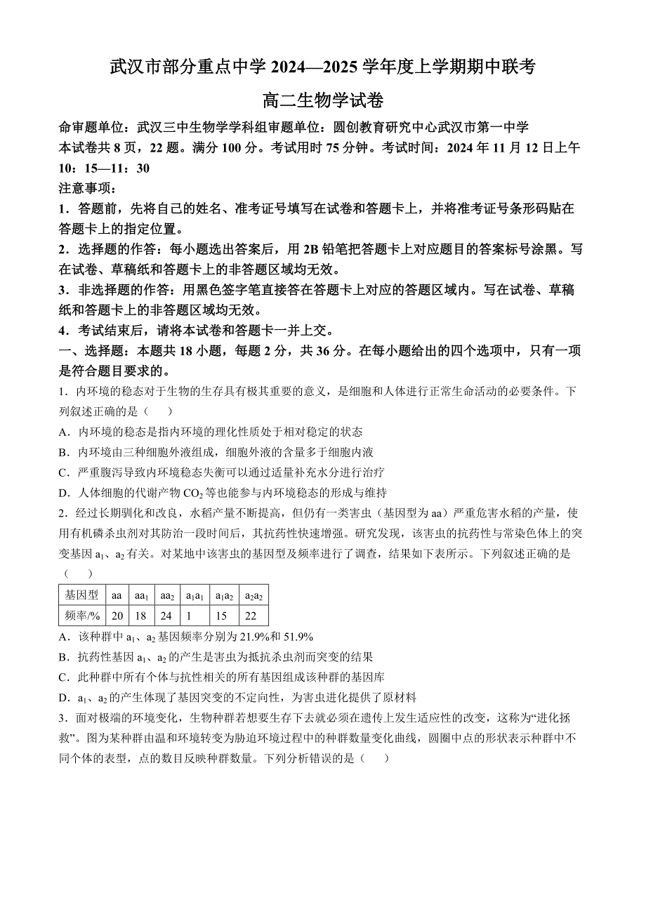 湖北省武汉市部分重点中学2024-2025学年高二上学期期中联考生物试题 含答案_第1页