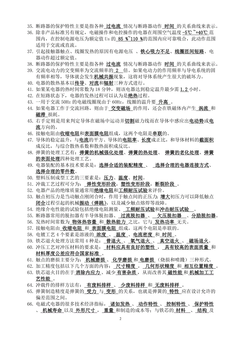 工业电器专业中、初级专业技术资格评审理论考试大纲_第2页