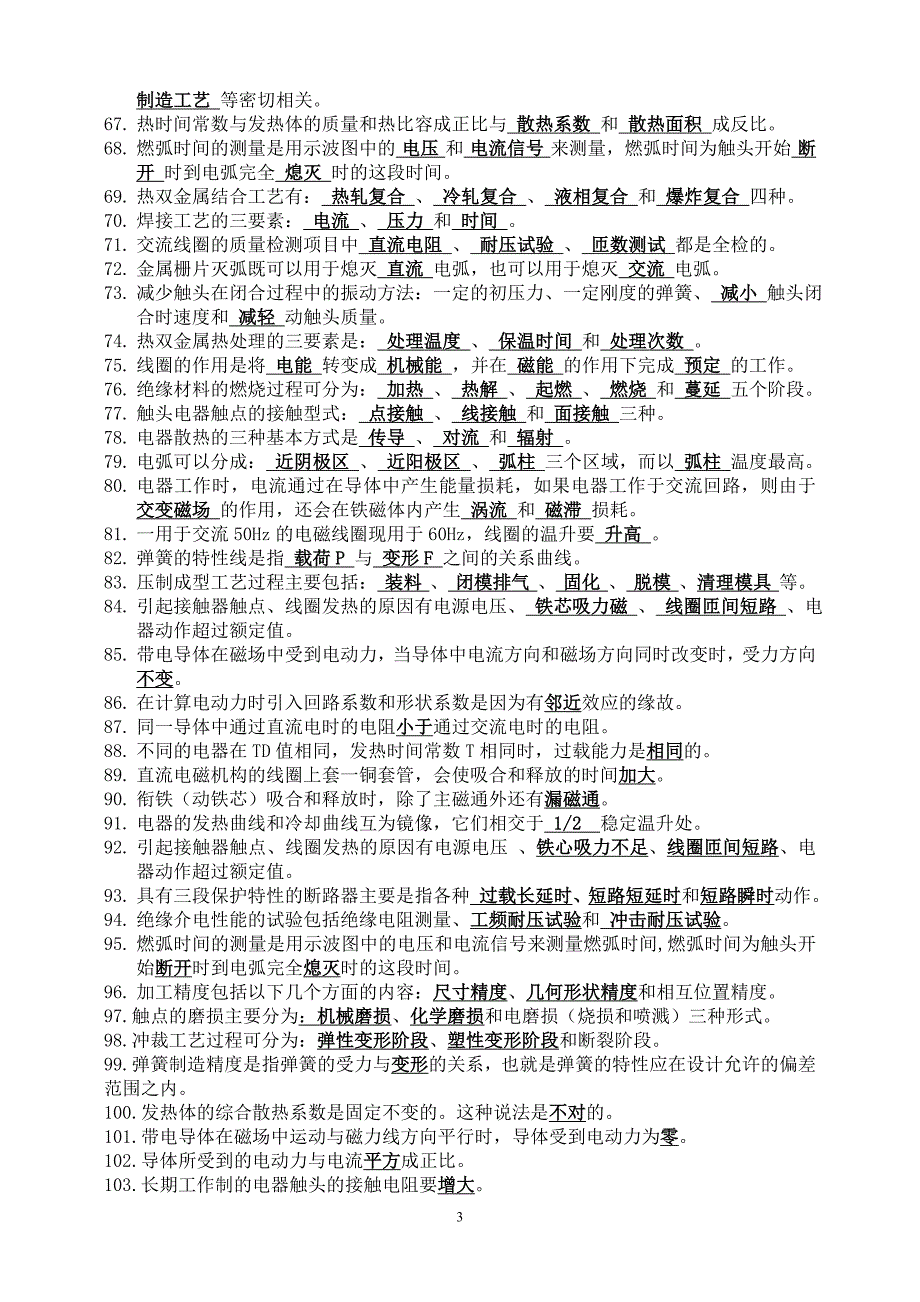 工业电器专业中、初级专业技术资格评审理论考试大纲_第3页