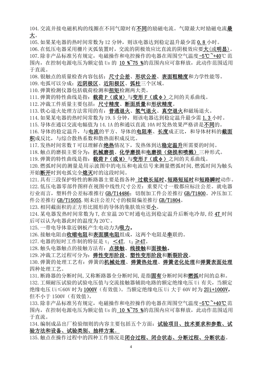 工业电器专业中、初级专业技术资格评审理论考试大纲_第4页