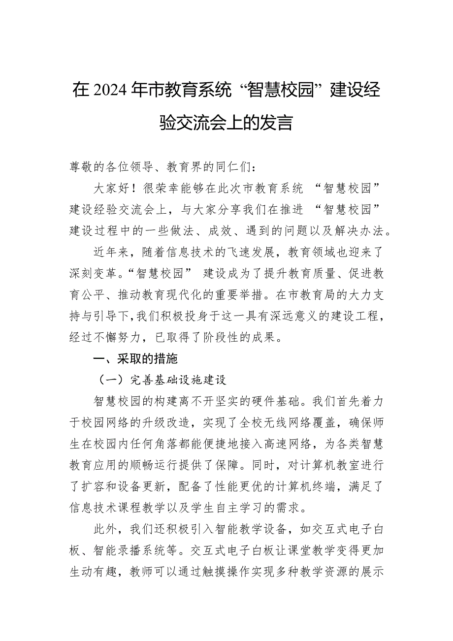 在2024年市教育系统“智慧校园”建设经验交流会上的发言_第1页