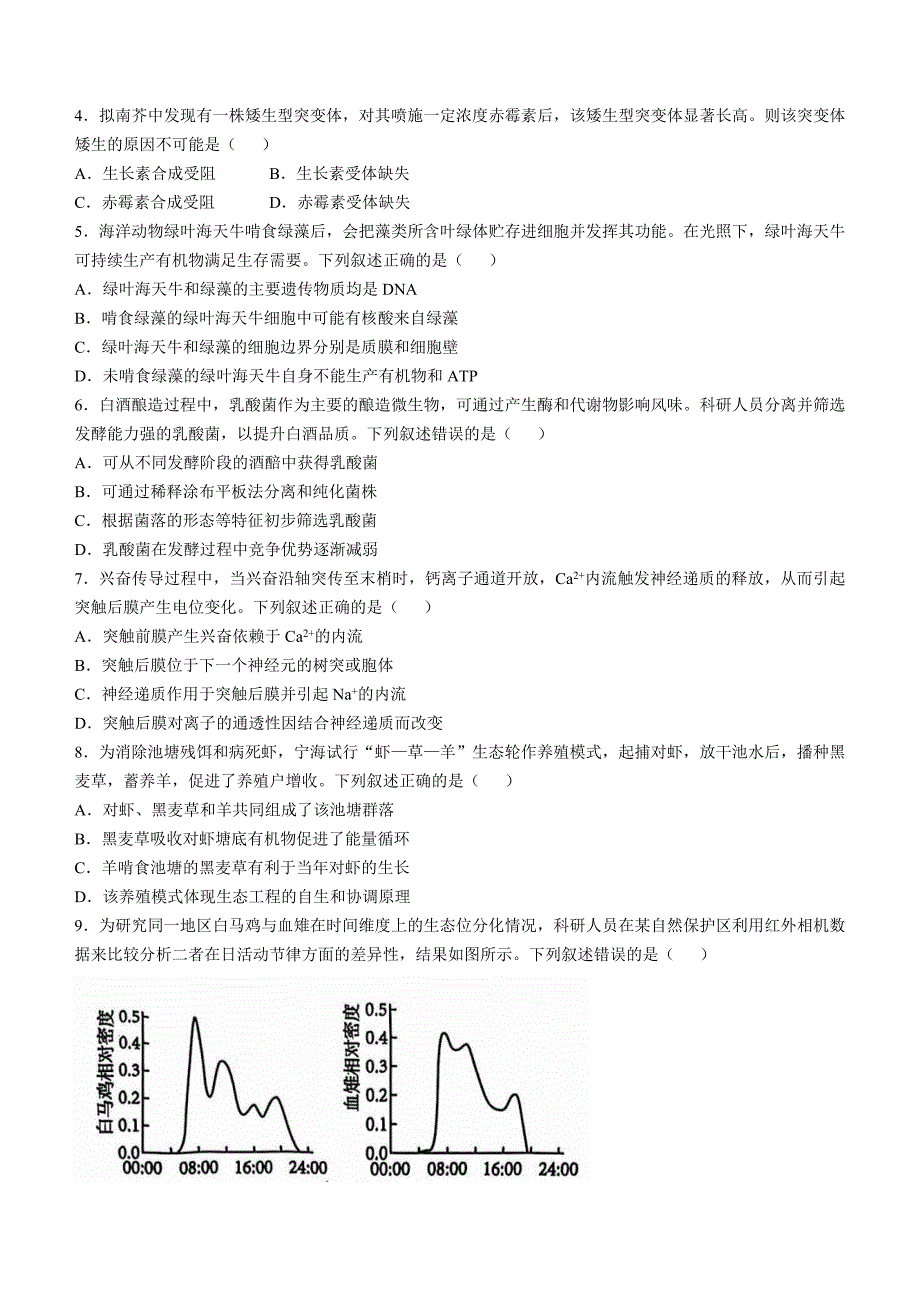 浙江省宁波市2025届高三上学期一模考试生物试题 含答案_第2页