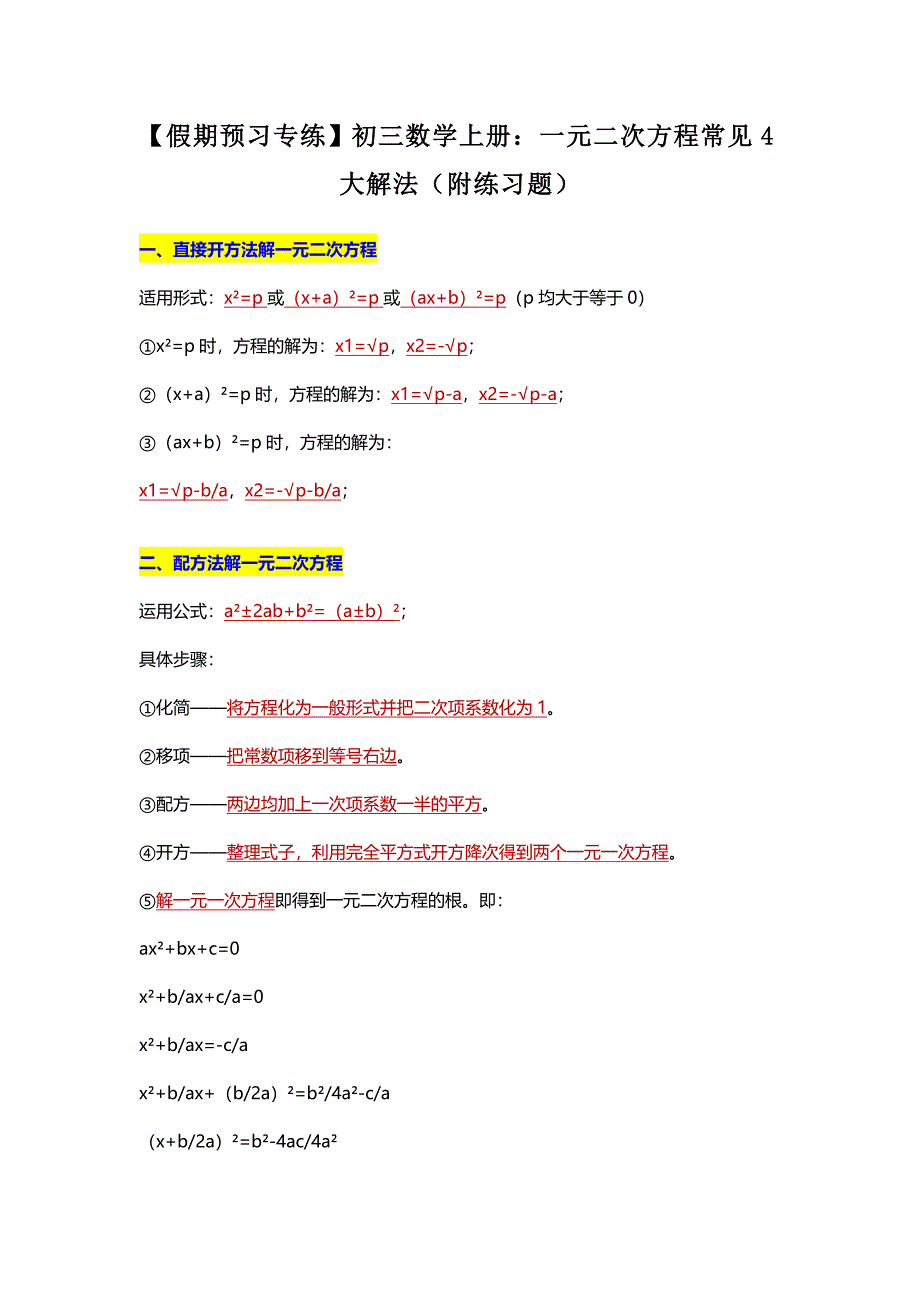 【假期预习专练】初三数学上册：一元二次方程常见4大解法（附练习题）_第1页