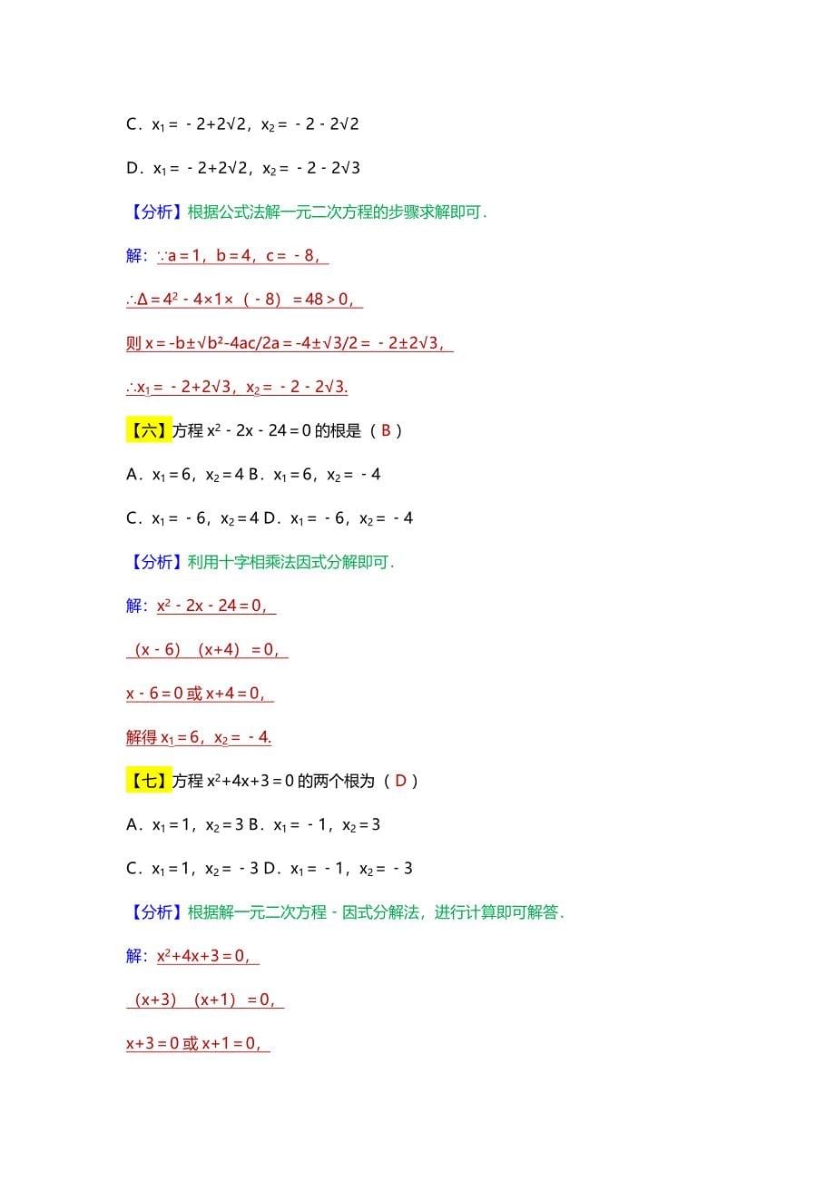 【假期预习专练】初三数学上册：一元二次方程常见4大解法（附练习题）_第5页