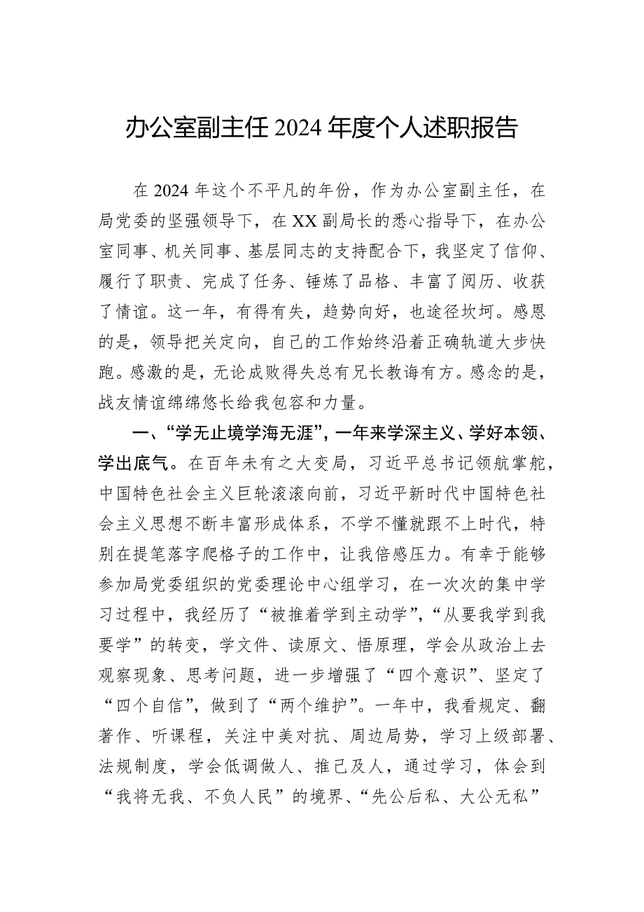 办公室副主任2024年度个人述职报告_第1页