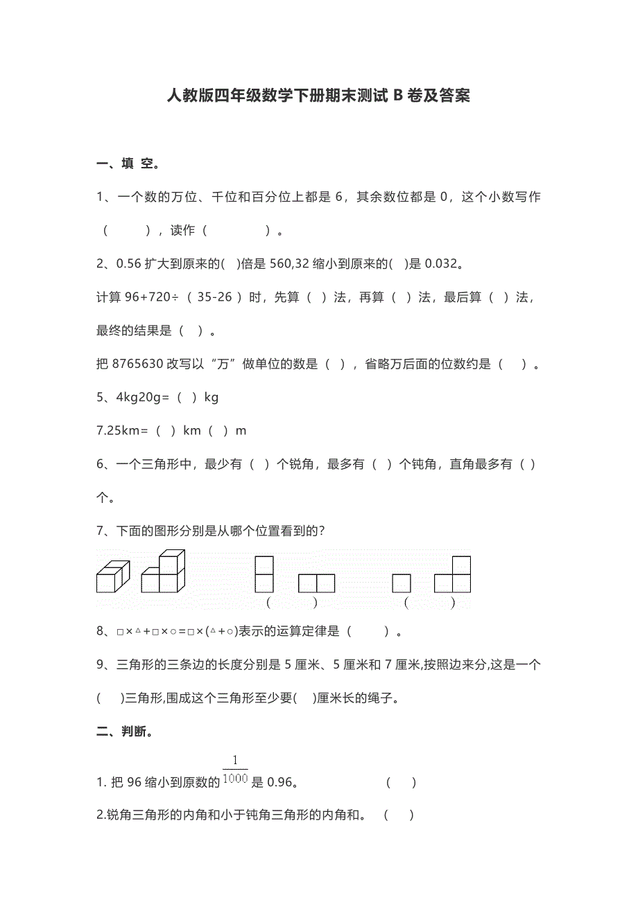 人教版四年级数学下册期末模拟卷②及答案_第1页