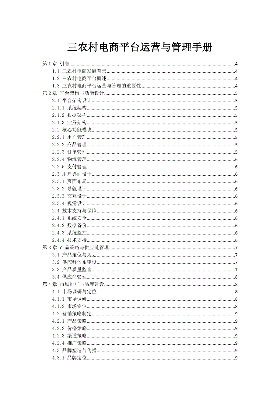 三农村电商平台运营与管理手册_第1页