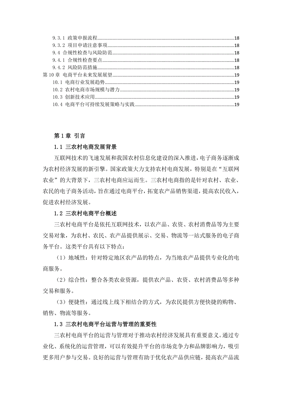 三农村电商平台运营与管理手册_第4页