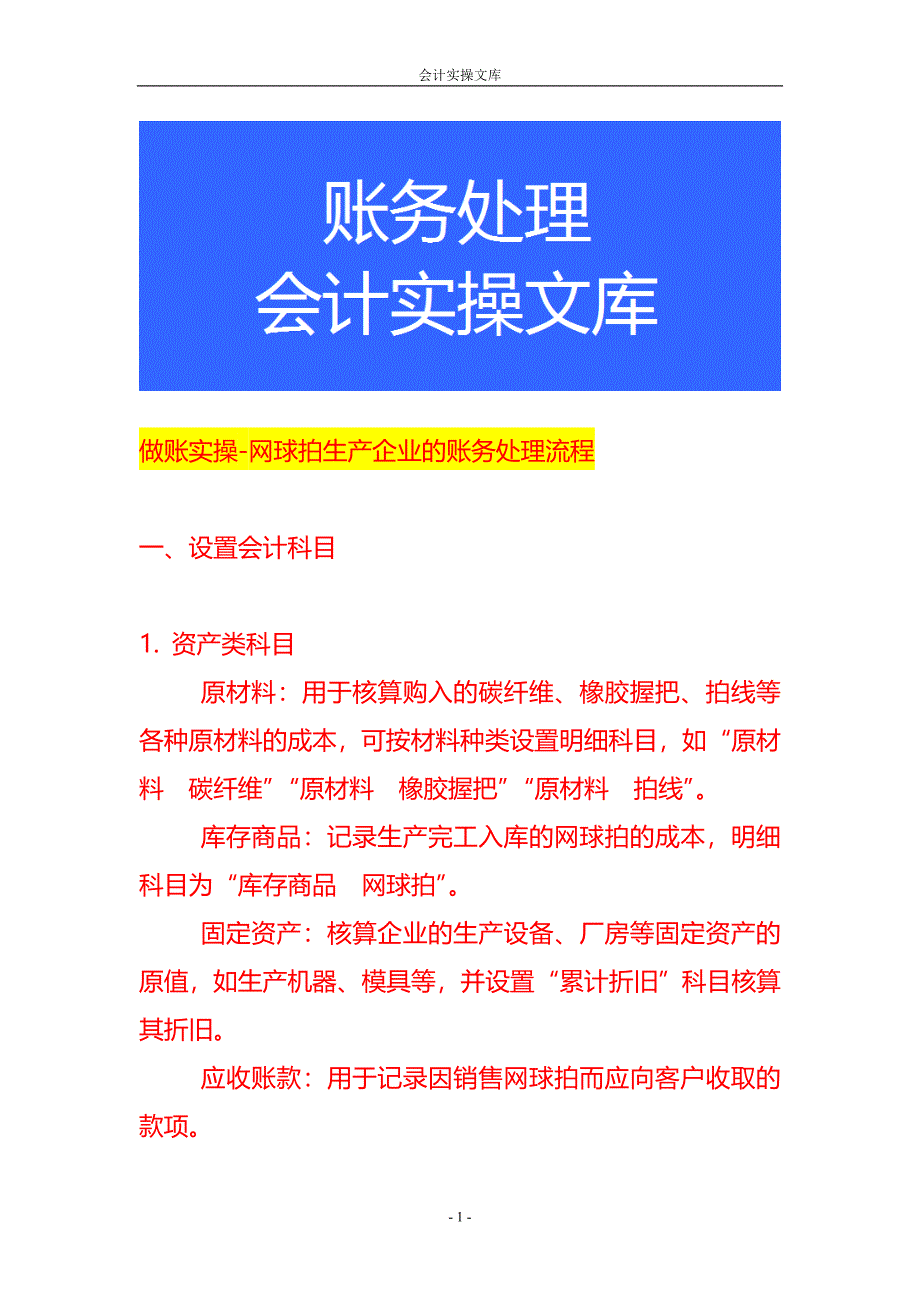 做账实操-网球拍生产企业的账务处理流程_第1页