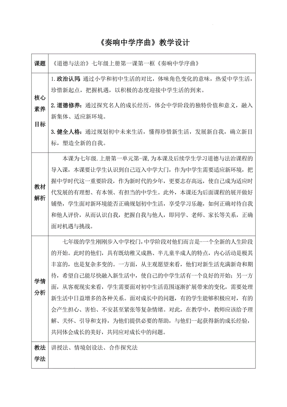 2024年统编七年级道德与法制上册第一课《 开启初中生活》【核心素养新教学设计】汇编（含两个教案）_第1页