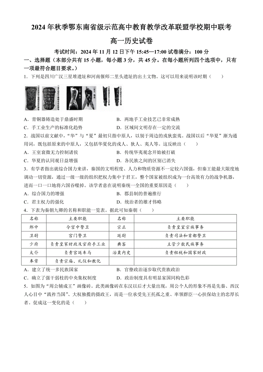 湖北省鄂东南省级示范高中教育教学改革联盟学校2024-2025学年高一上学期期中联考历史试题 含答案_第1页