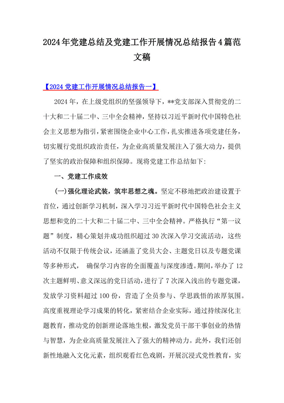 2024年党建总结及党建工作开展情况总结报告4篇范文稿_第1页