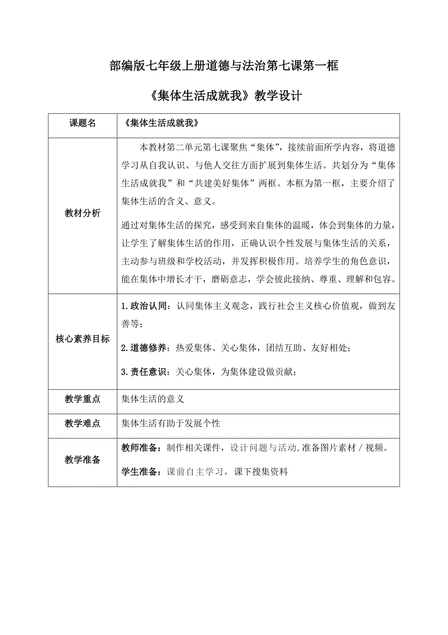 统编版（2024新版）七年级道德与法制上册第二单元第七课《在集体中成长》精品教案汇编（含两套题）_第1页