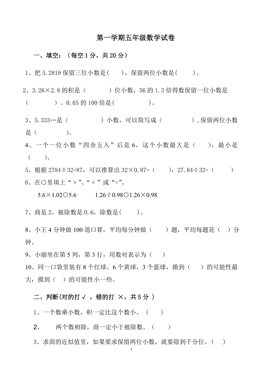 人教版数学五年级上册期中考试卷 (15)_第1页