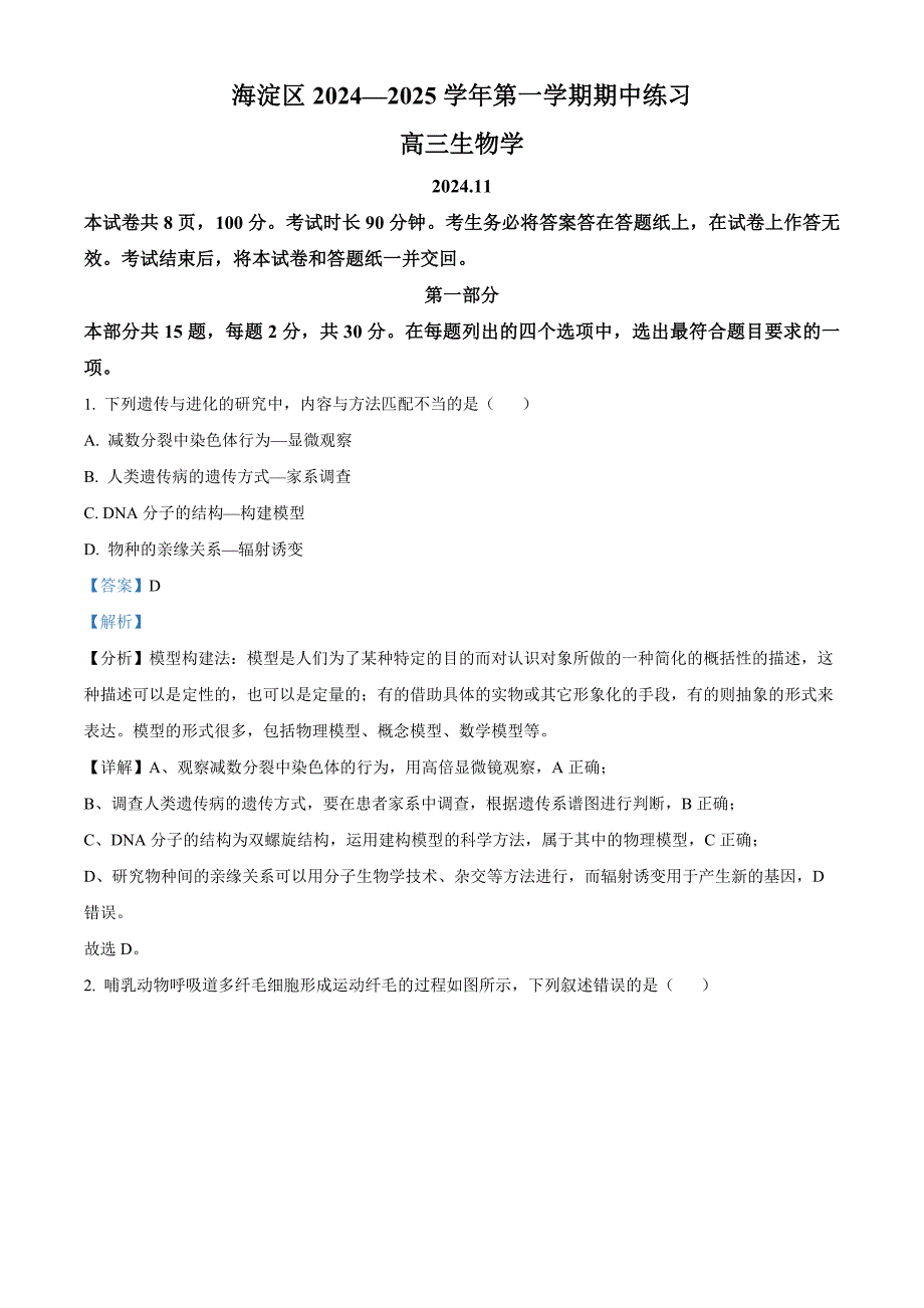 北京市海淀区2024-2025学年高三上学期11月期中考试生物试题 含解析_第1页