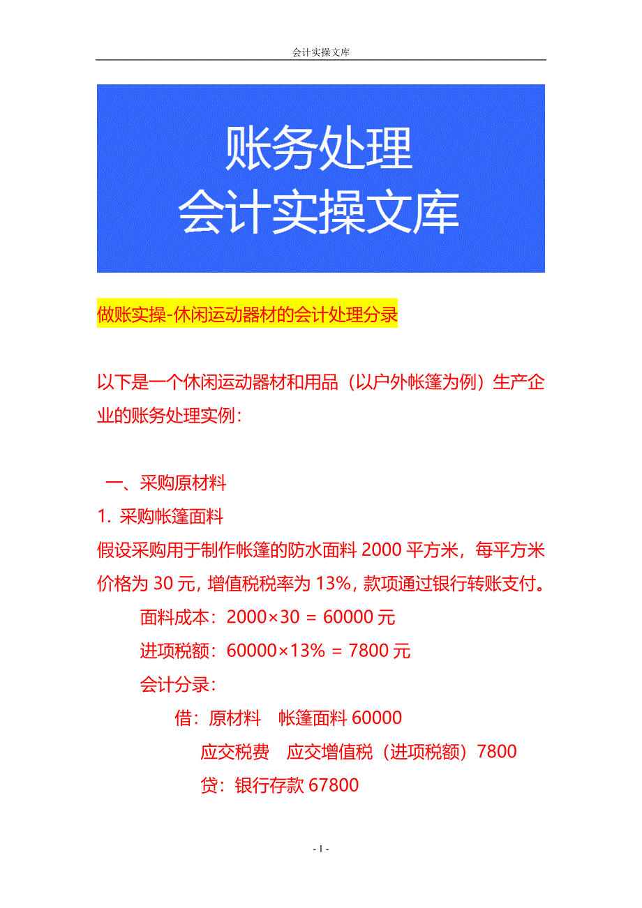 做账实操-休闲运动器材的会计处理分录_第1页