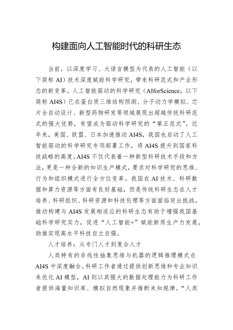 构建面向人工智能时代的科研生态_第1页