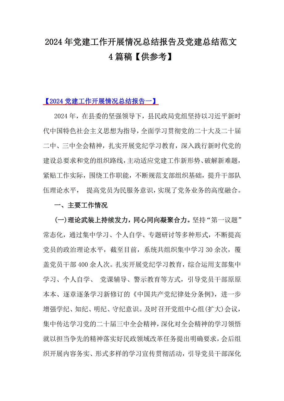 2024年党建工作开展情况总结报告及党建总结范文4篇稿【供参考】_第1页