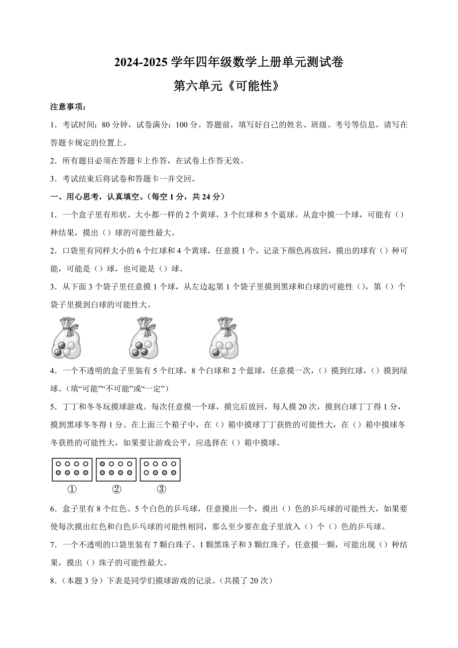 第六单元《可能性》-2024-2025学年四年级数学上册单元测试卷（苏教版）_第1页