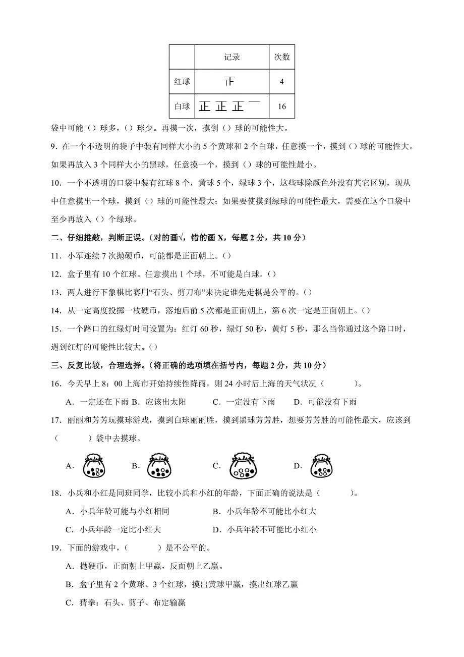 第六单元《可能性》-2024-2025学年四年级数学上册单元测试卷（苏教版）_第2页