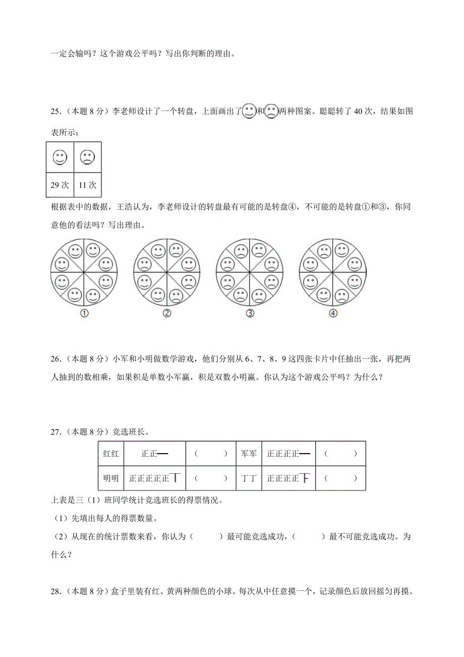 第六单元《可能性》-2024-2025学年四年级数学上册单元测试卷（苏教版）_第4页