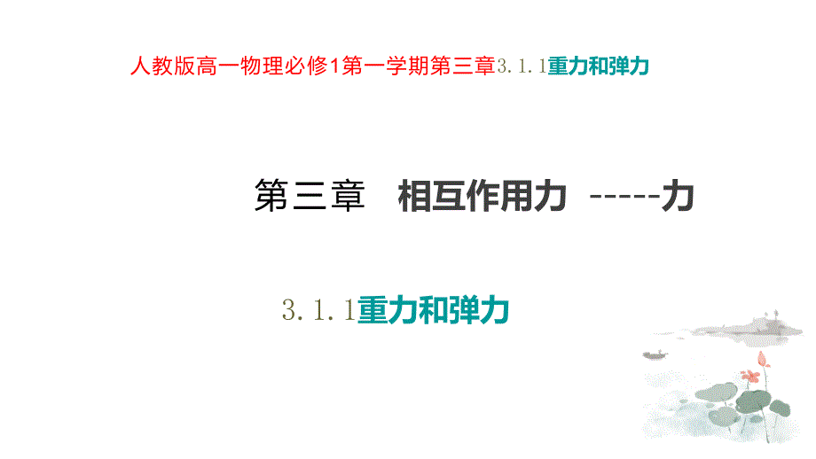 物理人教版（2019）必修第一册3.1重力和弹力（共42张ppt）_第1页