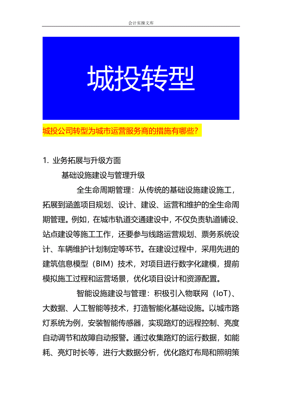 城投公司转型为城市运营服务商的措施有哪些_第1页