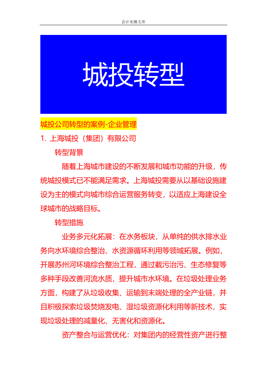 城投公司转型的案例-企业管理_第1页