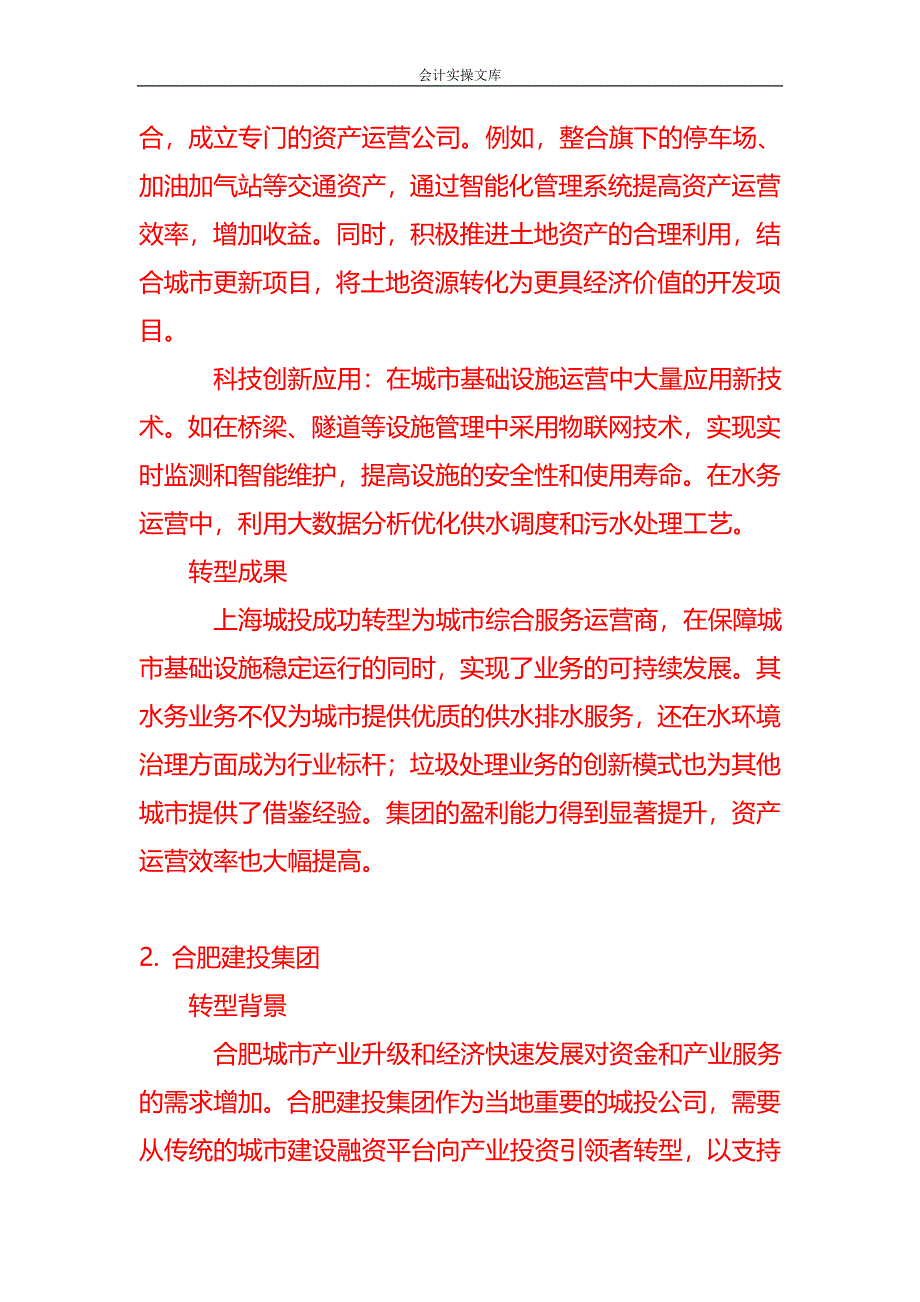 城投公司转型的案例-企业管理_第2页