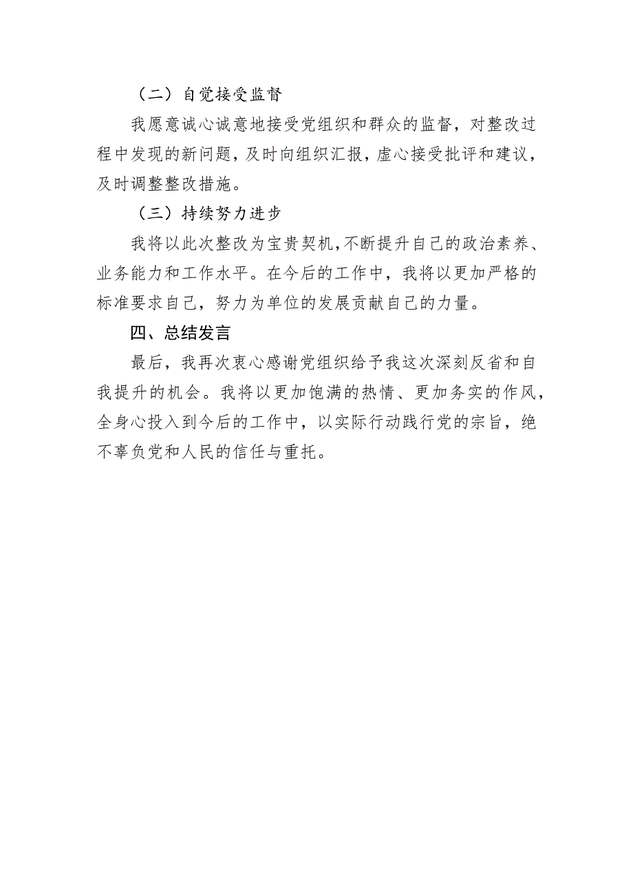 在2024年巡察整改专题生活会上的发言稿_第4页